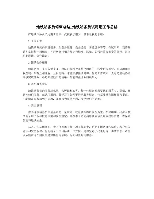 地铁站务员培训总结_地铁站务员试用期工作总结