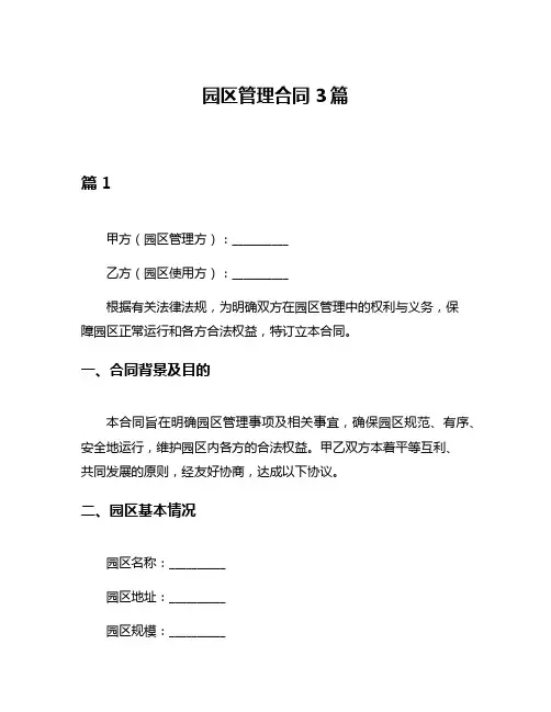 园区管理合同3篇