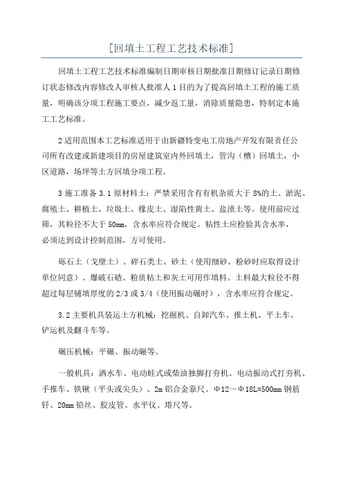 [回填土工程工艺技术标准]