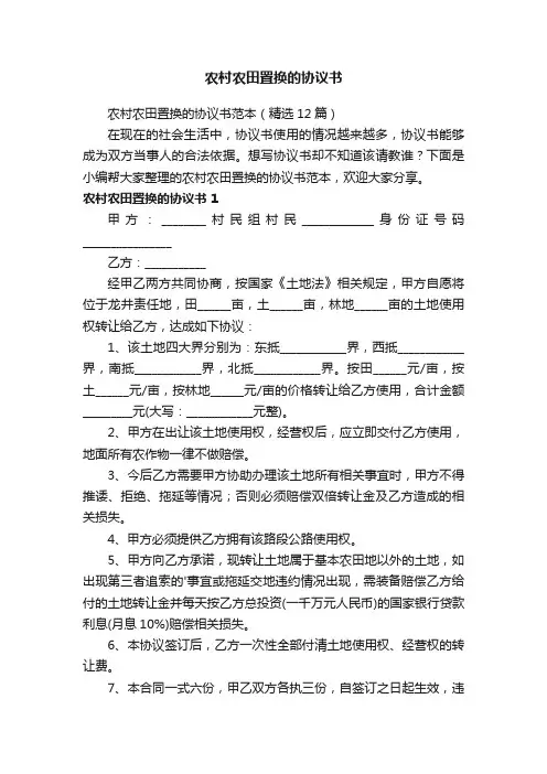 农村农田置换的协议书范本（精选12篇）