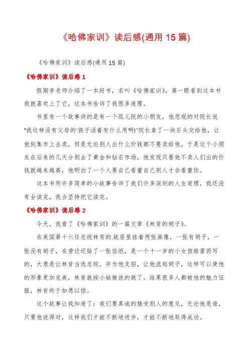 《哈佛家训》读后感(通用15篇)