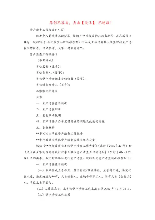 2022年资产清查工作报告(15篇)