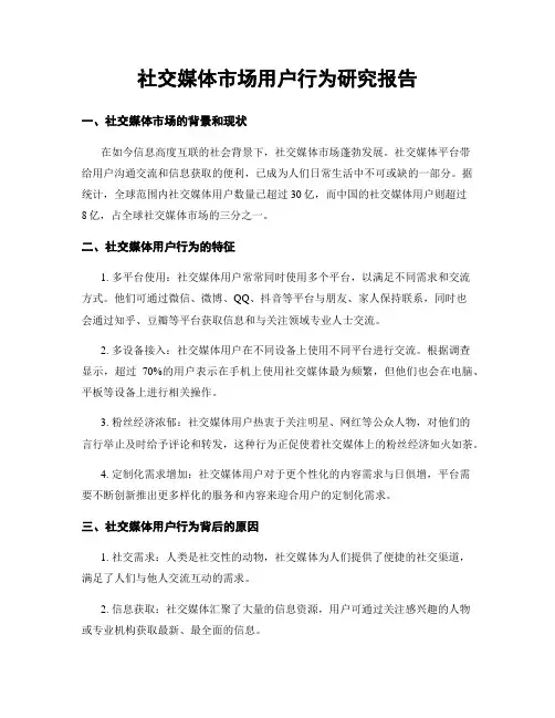 社交媒体市场用户行为研究报告