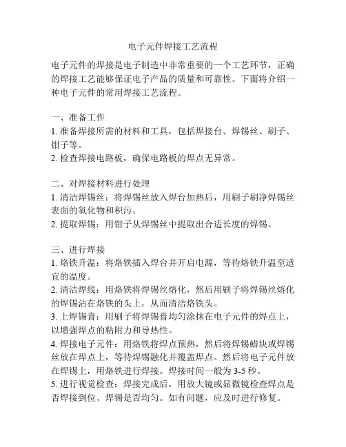 电子元件焊接工艺流程