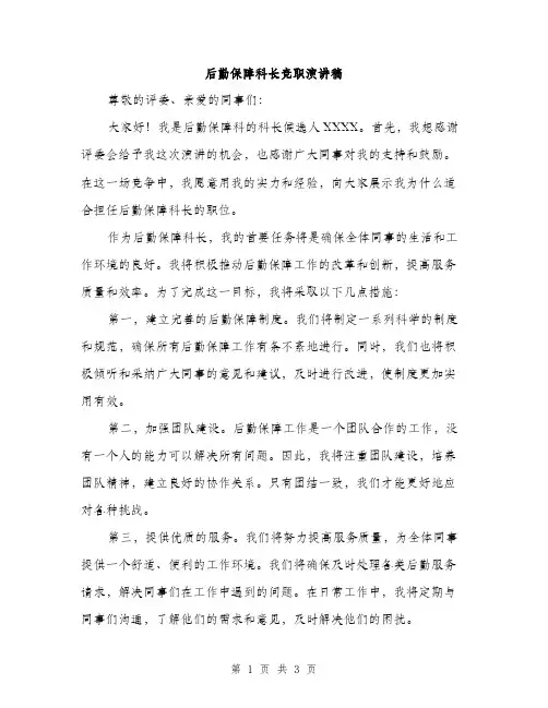 后勤保障科长竞职演讲稿（二篇）