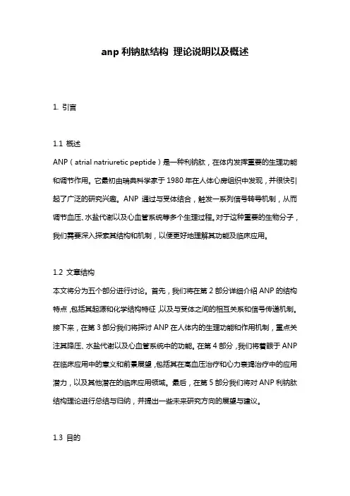 anp利钠肽结构_理论说明以及概述