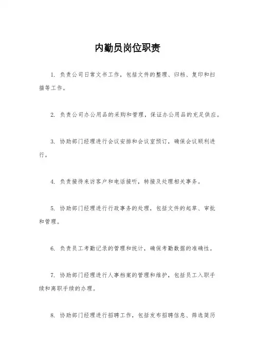 内勤员岗位职责