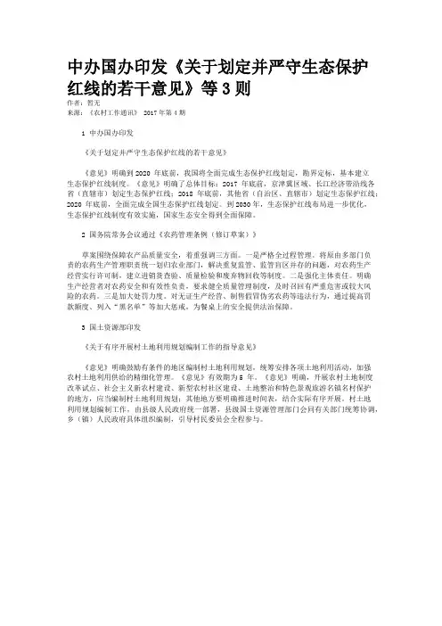 中办国办印发《关于划定并严守生态保护红线的若干意见》等3则