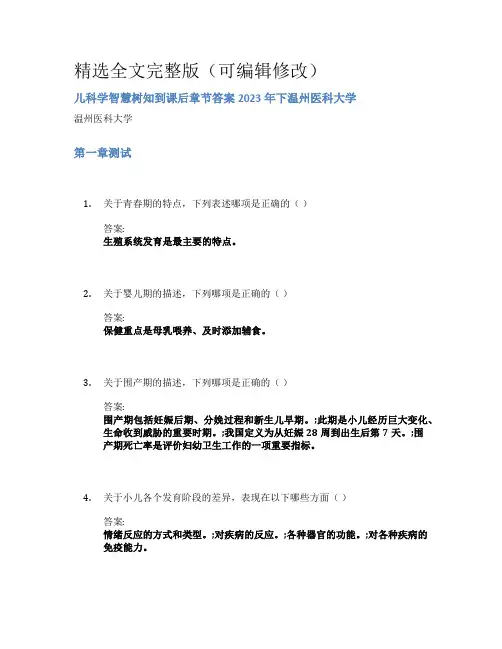儿科学智慧树知到课后章节答案2023年下温州医科大学 (2)精选全文