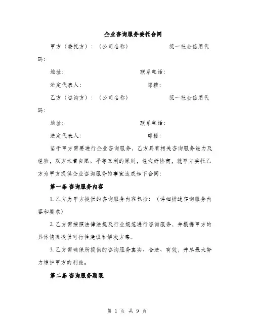 企业咨询服务委托合同（三篇）