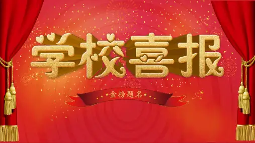 红色大气高考中考录取金榜题名喜报贺报教育课件ppt模板