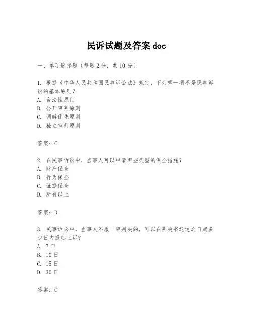 民诉试题及答案doc