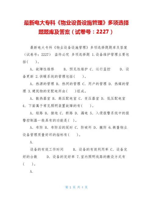 最新电大专科《物业设备设施管理》多项选择题题库及答案(试卷号：2227)
