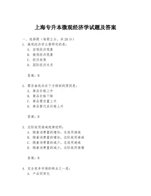 上海专升本微观经济学试题及答案