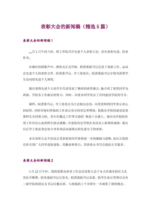 表彰大会的新闻稿(精选5篇)