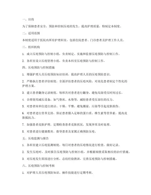 压疮安全管理制度