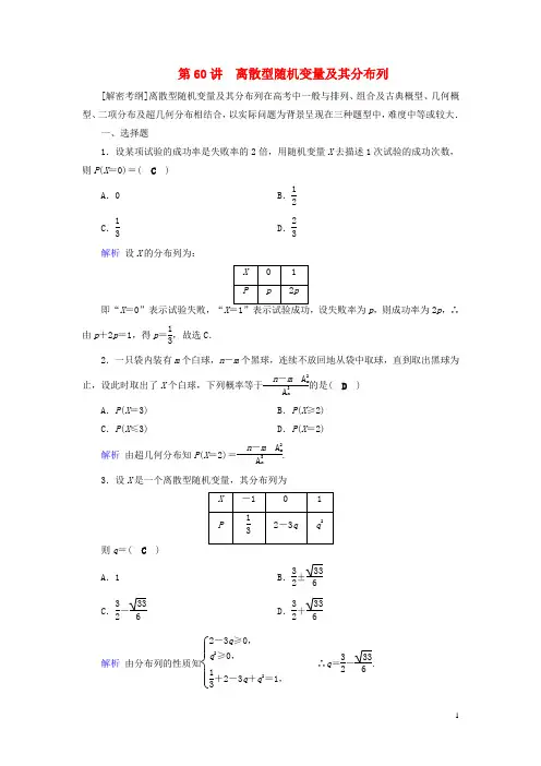 19版高考数学一轮复习第九章计数原理与概率课时达标60离散型随机变量及其分布列