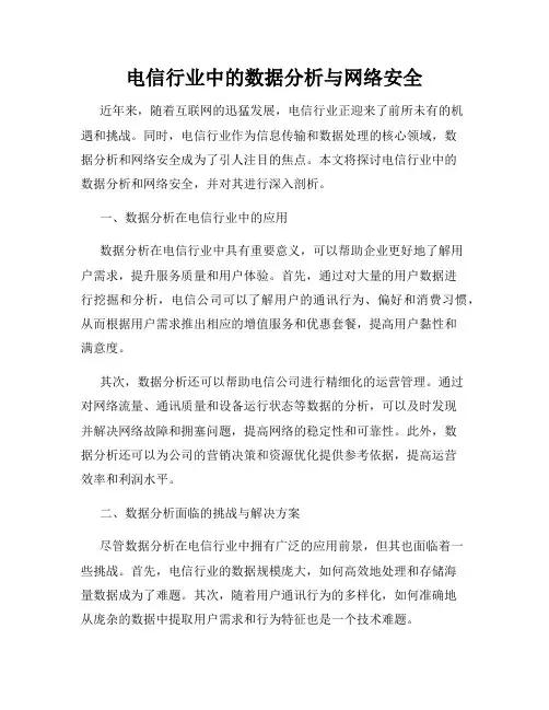 电信行业中的数据分析与网络安全