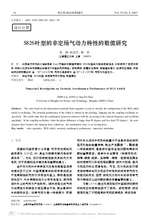 S826叶型的非定场气动力特性的数值研究