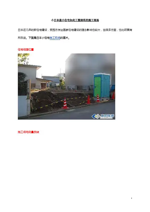 小日本盖小住宅如此工整的施工现场图片