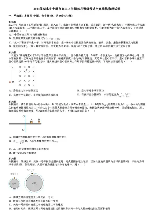 2024届湖北省十堰市高三上学期元月调研考试全真演练物理试卷