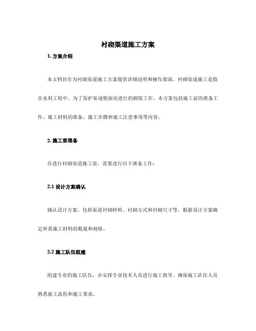 衬砌渠道施工方案