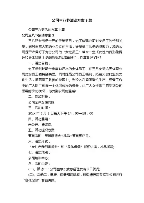 公司三八节活动方案9篇