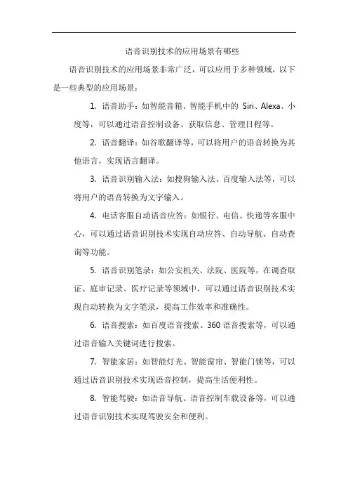 语音识别技术的应用场景有哪些