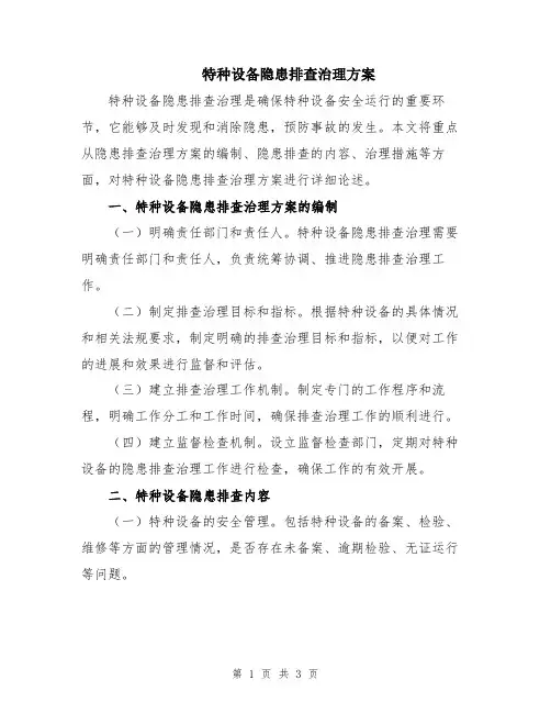 特种设备隐患排查治理方案