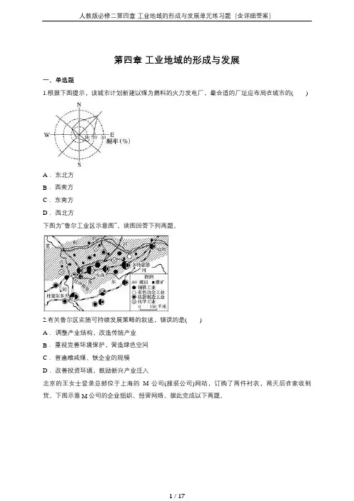人教版必修二第四章 工业地域的形成与发展单元练习题(含详细答案)
