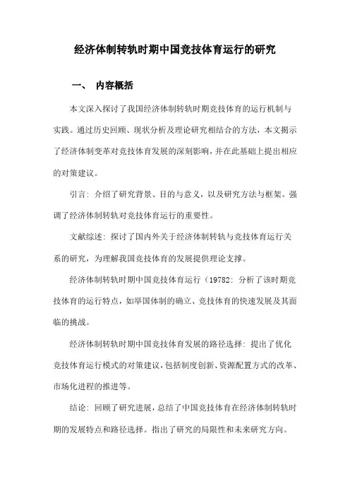 经济体制转轨时期中国竞技体育运行的研究
