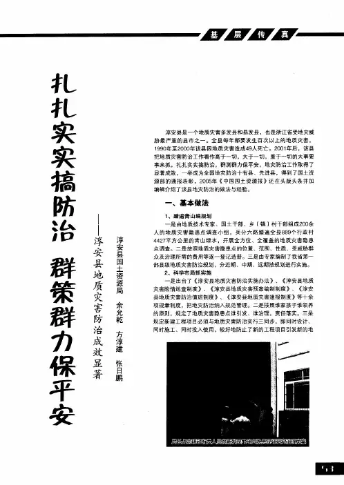 扎扎实实搞防治 群策群力保平安——淳安县地质灾害防治成效显著