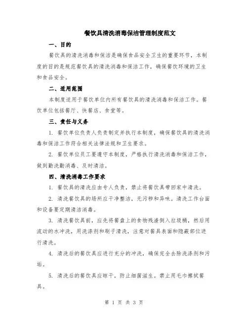 餐饮具清洗消毒保洁管理制度范文