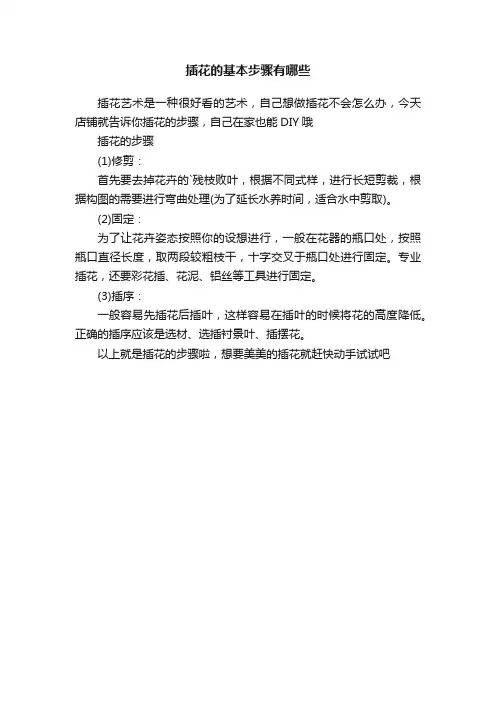 插花的基本步骤有哪些