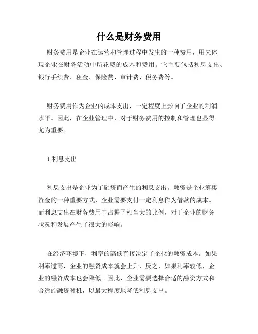 什么是财务费用