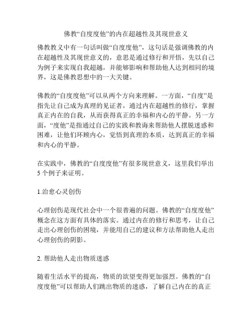 佛教“自度度他”的内在超越性及其现世意义