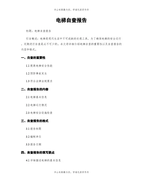 电梯自查报告