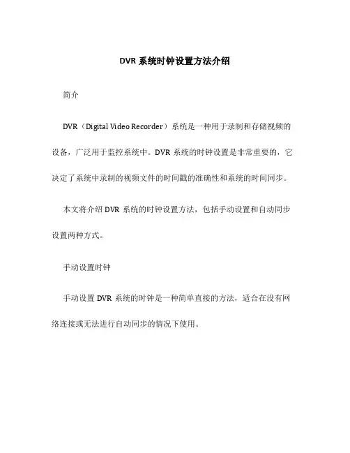 DVR系统时钟设置方法介绍