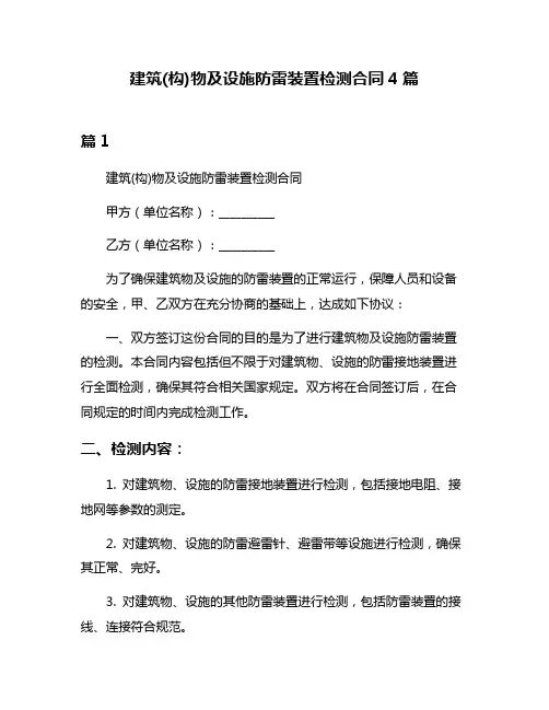 建筑(构)物及设施防雷装置检测合同4篇