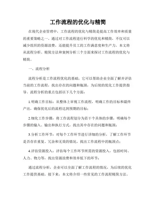 工作流程的优化与精简