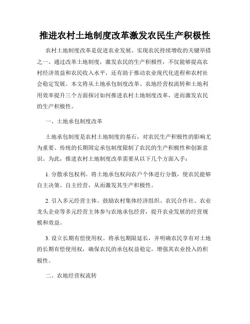 推进农村土地制度改革激发农民生产积极性