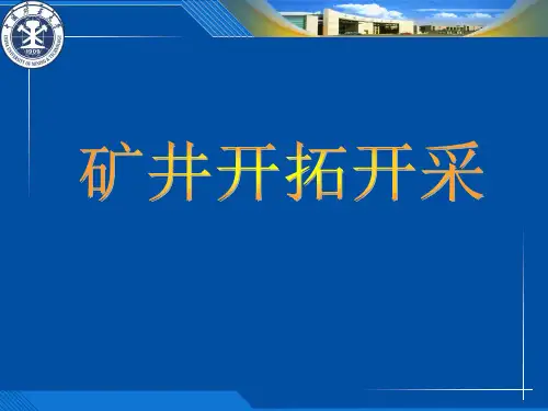 矿井开拓与开采01开拓部分