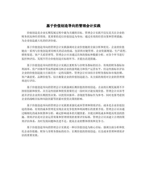 基于价值创造导向的管理会计实践