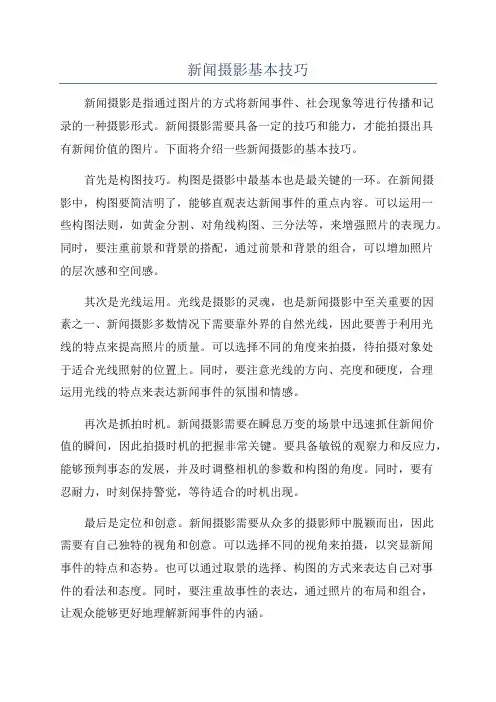 新闻摄影基本技巧