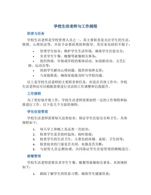 学校生活老师与工作规程