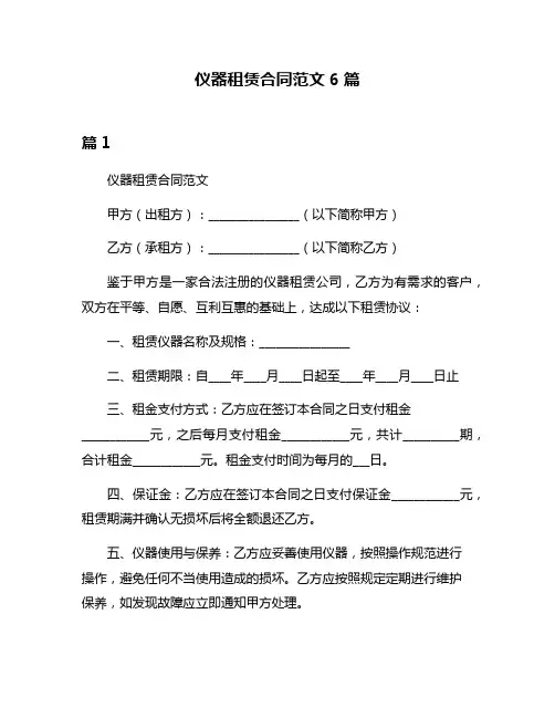 仪器租赁合同范文6篇