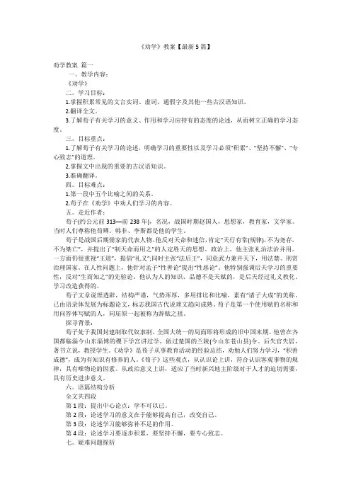 《劝学》教案【最新5篇】