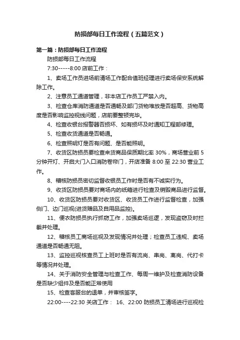 防损部每日工作流程（五篇范文）