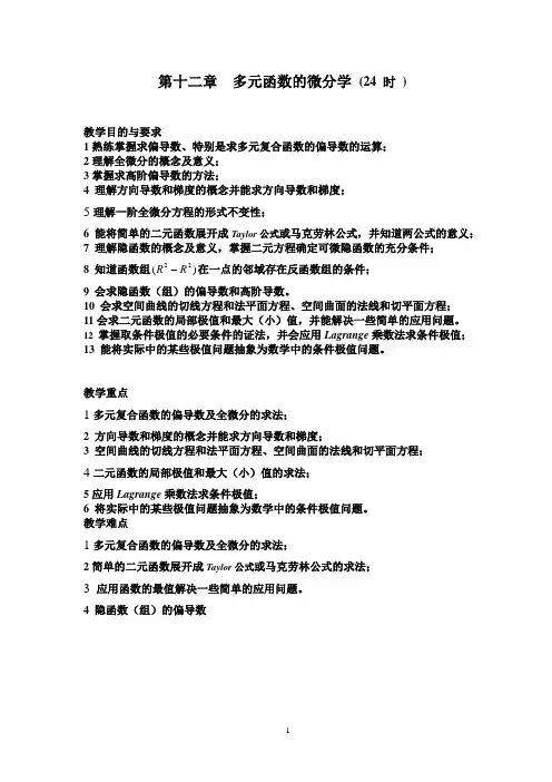 第十二章  多元函数的微分学 (24 时 )