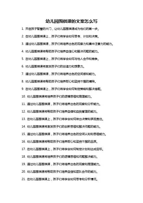 幼儿园围棋课的文案怎么写